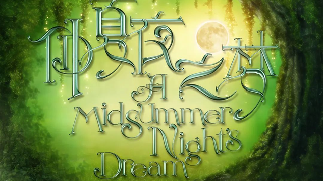 仲夏夜之夢(A Midsummer Night's Dream)