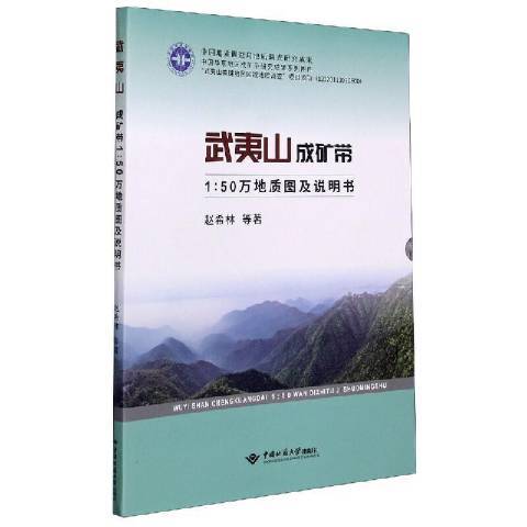 武夷山成礦帶1:50萬地質圖及說明書