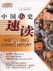 中國歷史速讀
