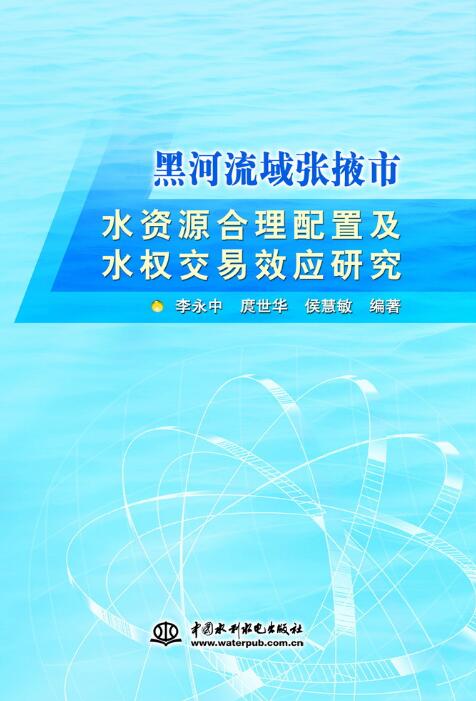 黑河流域張掖市水資源合理配置及水權交易效應研究