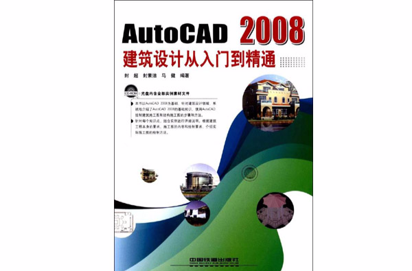 AutoCAD2008建築設計從入門到精通