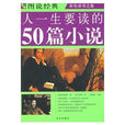 圖說經典：人一生要讀的50篇小說