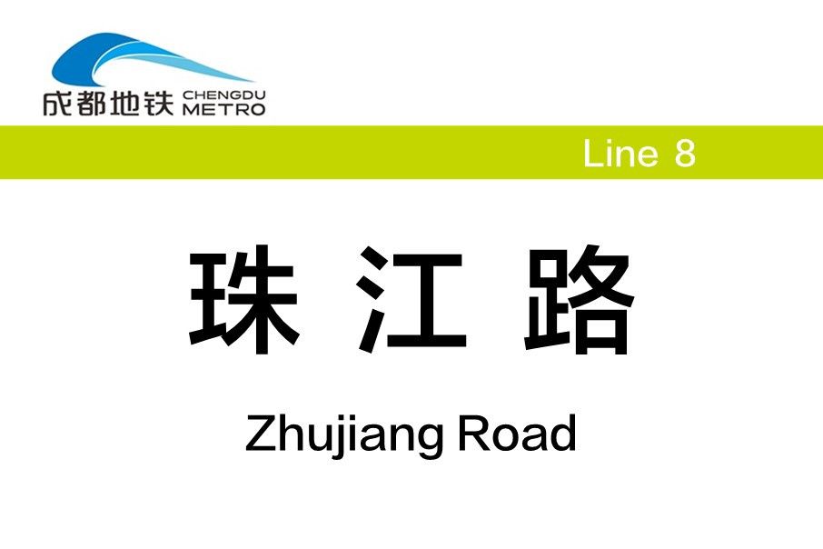 珠江路站(中國四川省成都市境內捷運車站)