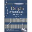 Delphi程式設計基礎(電子工業出版社書籍)