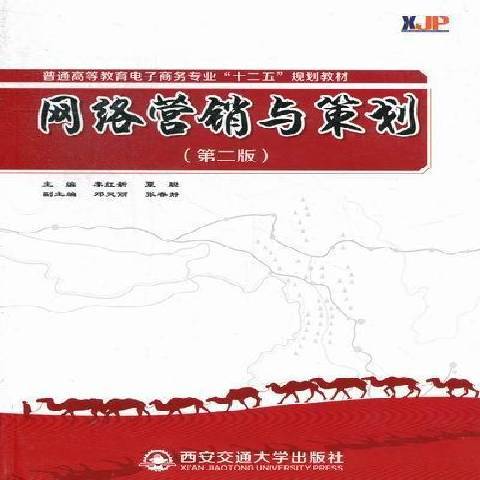 網路行銷與策劃(2012年西安交通大學出版社出版的圖書)