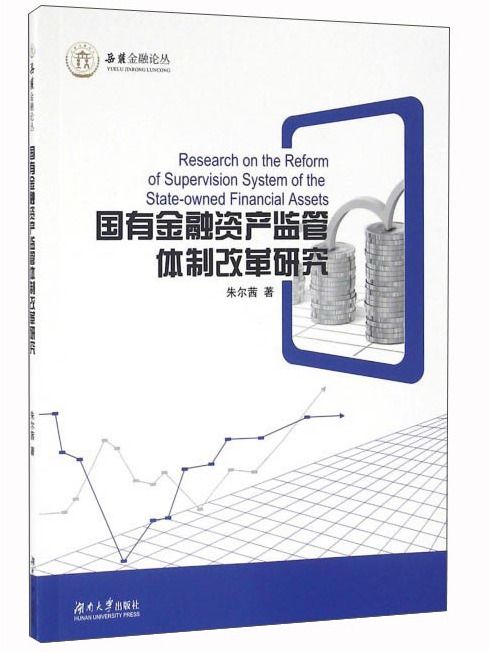 國有金融資產監管體制改革研究