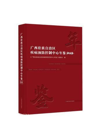 廣西壯族自治區疾病預防控制中心年鑑(2022)