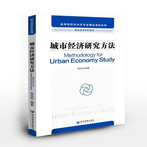 城市經濟研究方法城市經濟系列教材