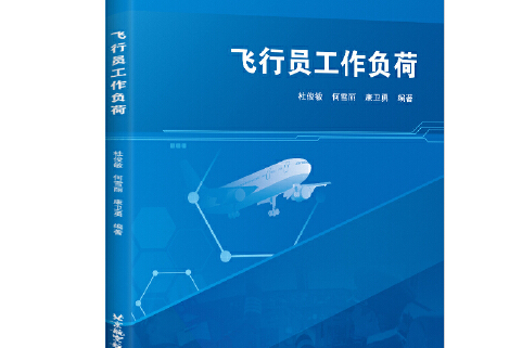 飛行員工作負荷(2021年北京航空航天大學出版社出版的圖書)