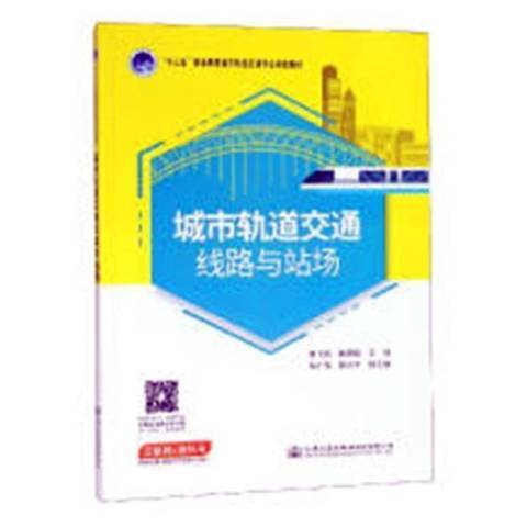 城市軌道交通線路與站場(2019年人民交通出版社出版的圖書)