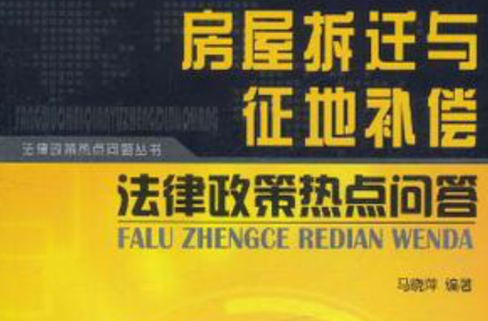 房屋拆遷與征地補償法律政策熱點問答