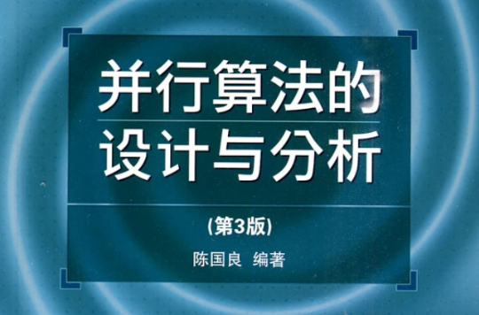 普通高等教育十一五國家級規劃教材·並行算法的設計與分析