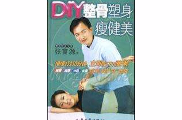 DIY整骨塑身瘦健美