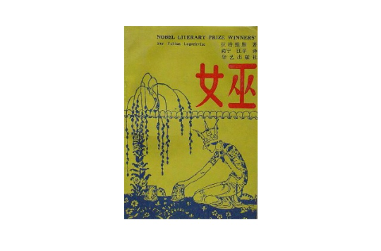 女巫(（瑞典）拉格維斯所著小說)