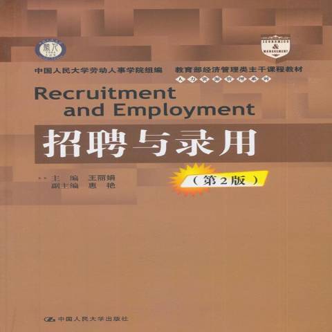 招聘與錄用(2018年中國人民大學出版社出版的圖書)