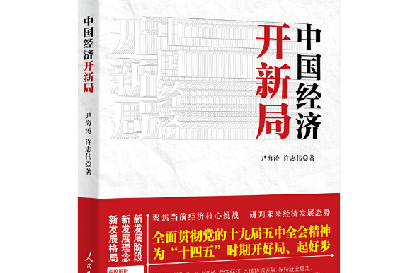 中國經濟新開局(2021年人民日報出版社出版的圖書)