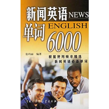 新聞英語單詞6000