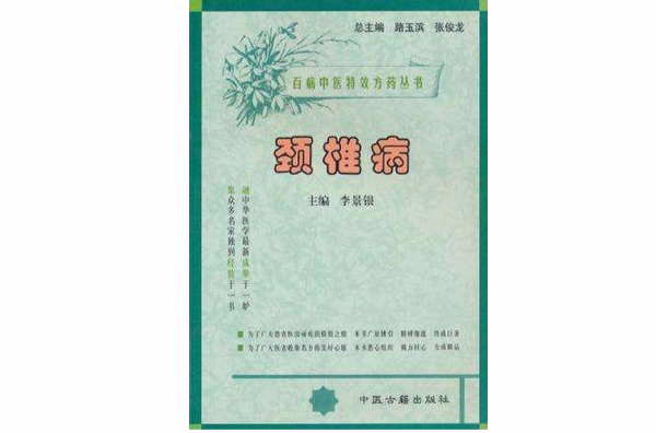 百病中醫特效方藥叢書（全18冊）套書