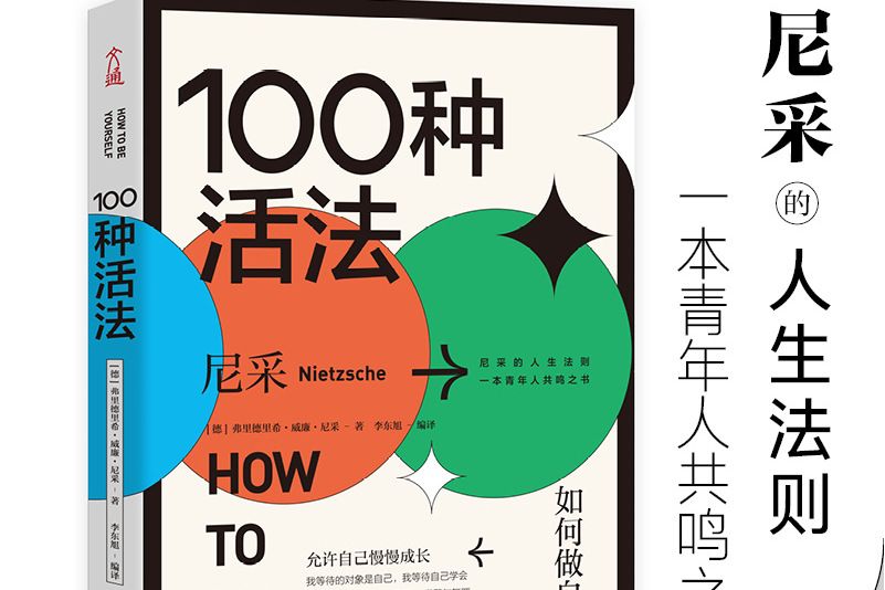 100種活法：如何做自己