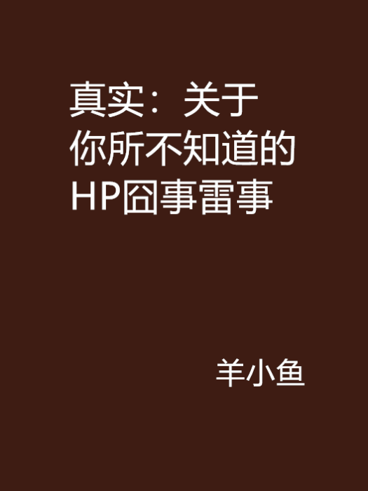 真實：關於你所不知道的HP囧事雷事