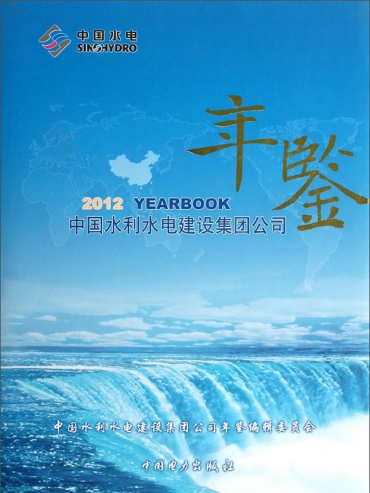 中國水利水電建設集團公司年鑑(2012)