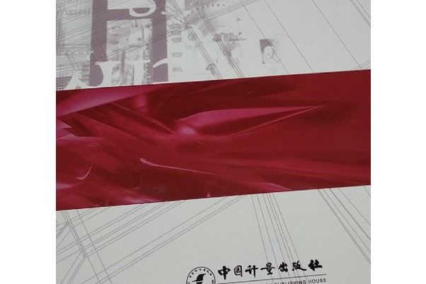 標準化基礎教程(2008年中國計量出版社出版的圖書)