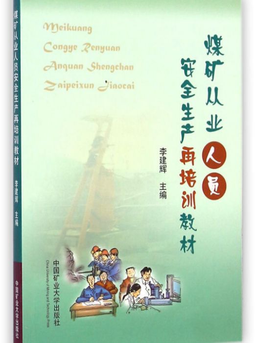 煤礦從業人員安全生產再培訓教材