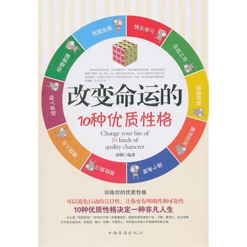 改變命運的10種優質性格