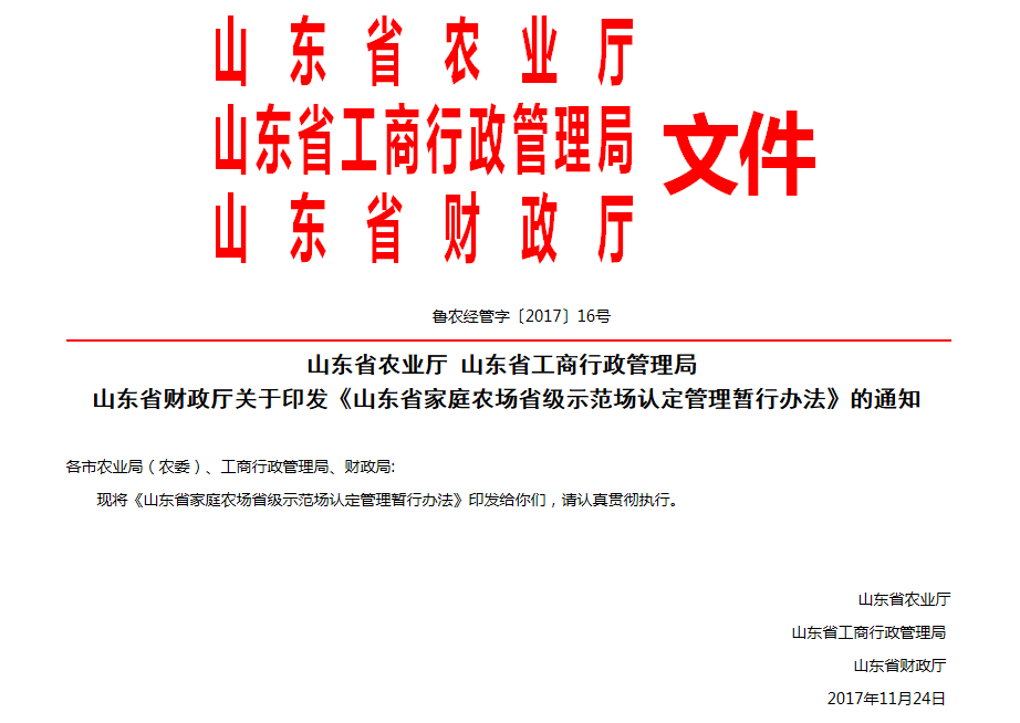 山東省家庭農場省級示範場認定管理暫行辦法