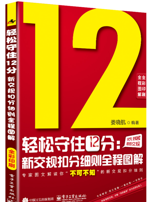 輕鬆守住12分：新交規扣分細則全程圖解（全彩印刷）