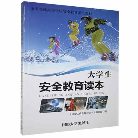 大學生安全教育讀本(2017年國防大學出版的圖書)