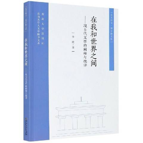 在我和世界之間：現當代文學的闡釋與批評