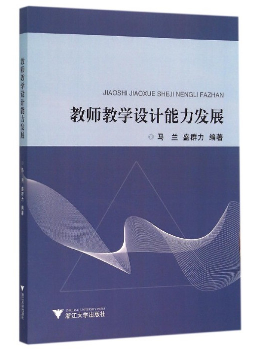 教師教學設計能力發展