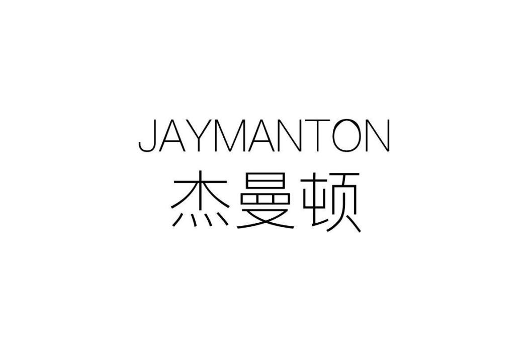 傑曼頓 JAYMANTON