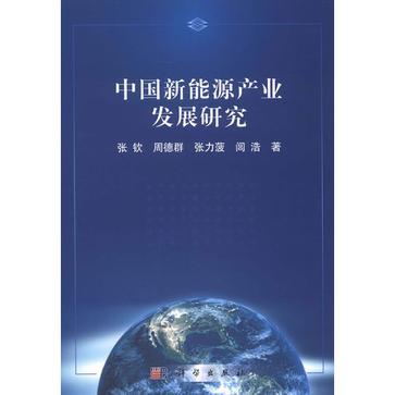 中國新能源產業發展研究