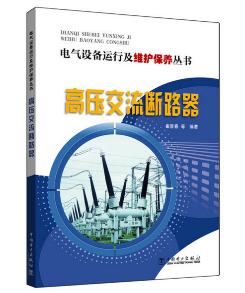 高壓交流斷路器抽檢作業規範(2016年中國電力出版社出版的圖書)