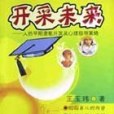 開採未來(2003年山東人民出版社出版的圖書)