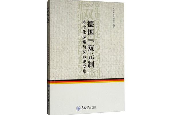 德國“雙元制”本土化探索與實踐論文集