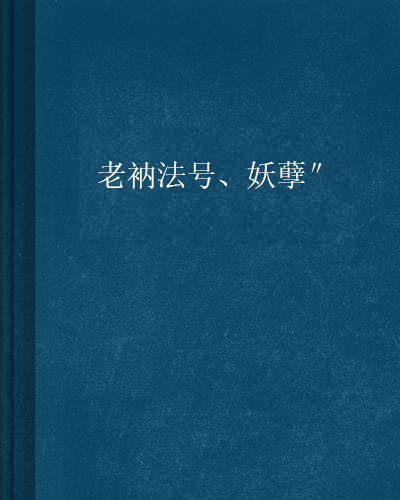 老衲法號、妖孽″