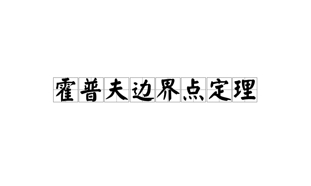 霍普夫邊界點定理