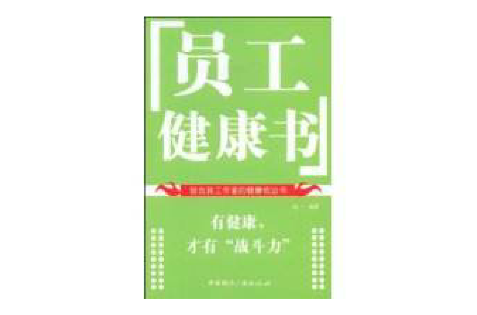 員工健康書