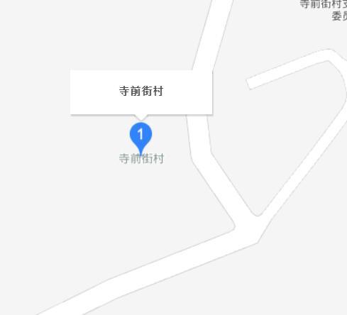 寺前街村