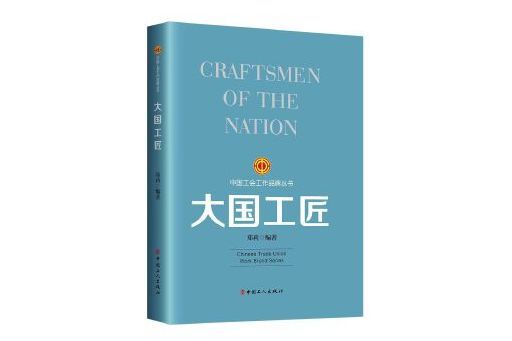 大國工匠(2023年工人出版社出版的圖書)