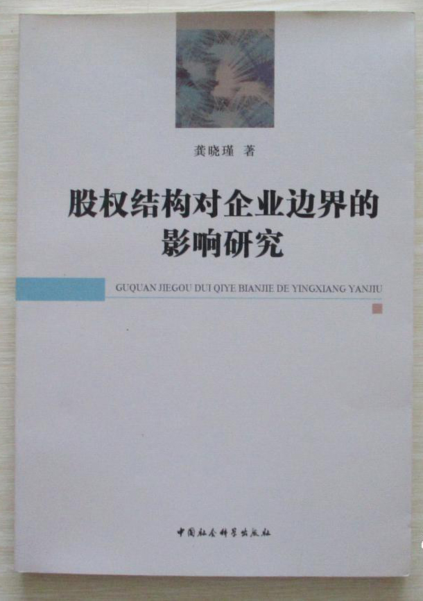 股權結構對企業邊界的影響研究