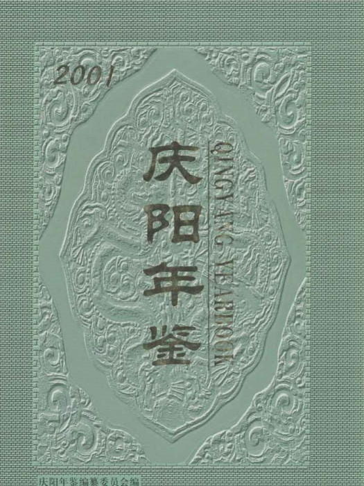 慶陽年鑑2001