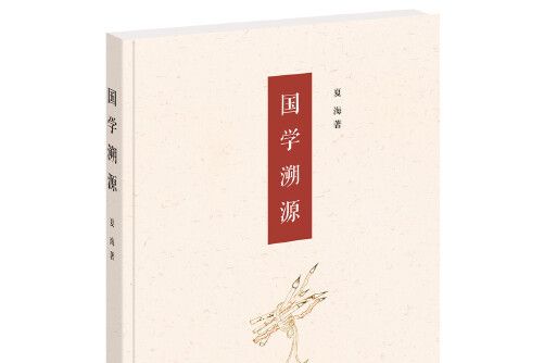 國學溯源(2020年中華書局出版社出版的圖書)