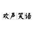 歡聲笑語(詞語)