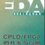 CPLD/FPGA的開發與套用