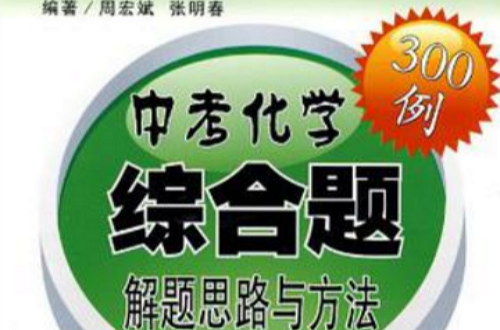 中考化學綜合題解題思路與方法300例