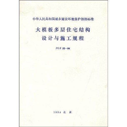 大模板多層住宅結構設計與施工規程